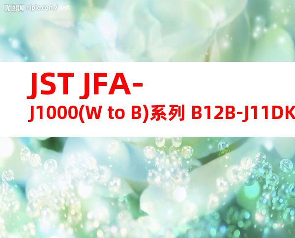 JST JFA-J1000(W to B)系列 B12B-J11DK-TXR产品图纸